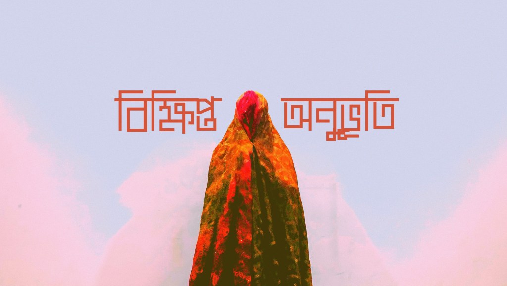 বিক্ষিপ্ত অনুভূতি